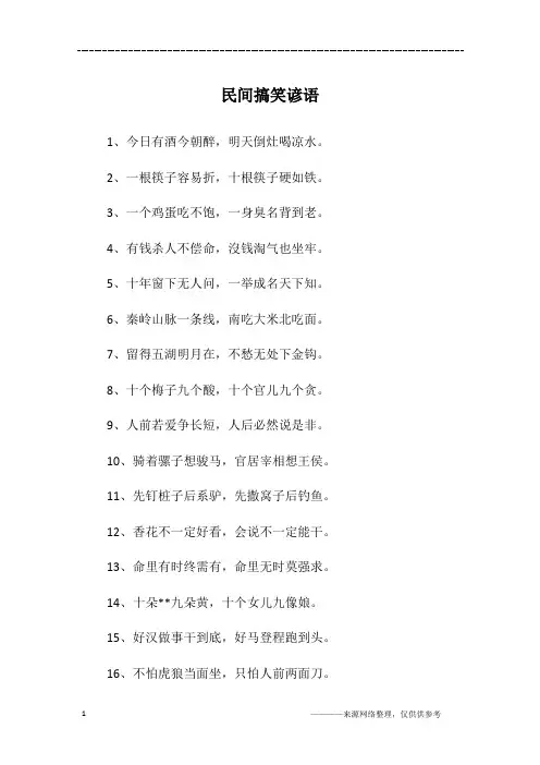 民间搞笑谚语