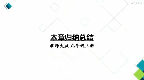 北师版九上数学第五章章归纳总结