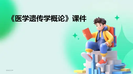 《医学遗传学概论》课件(2024)