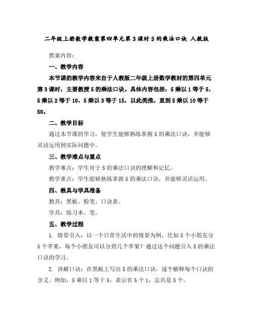 二年级上册数学教案-第四单元第3课时5的乘法口诀人教版