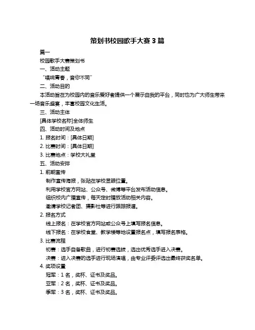 策划书校园歌手大赛3篇