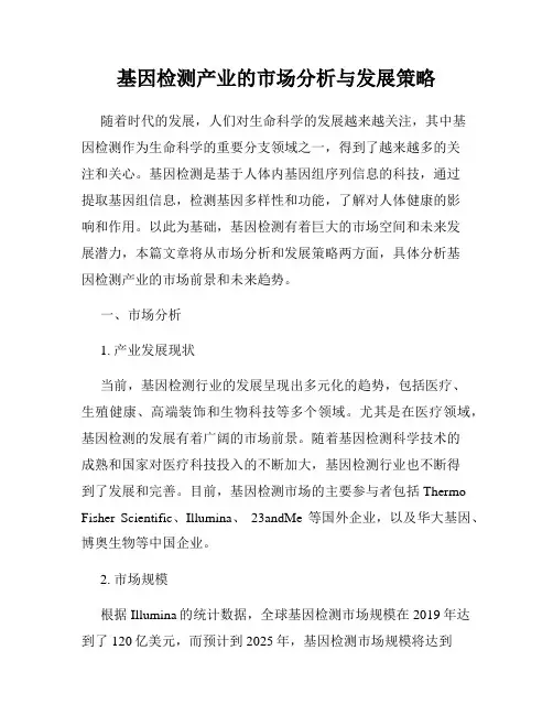 基因检测产业的市场分析与发展策略