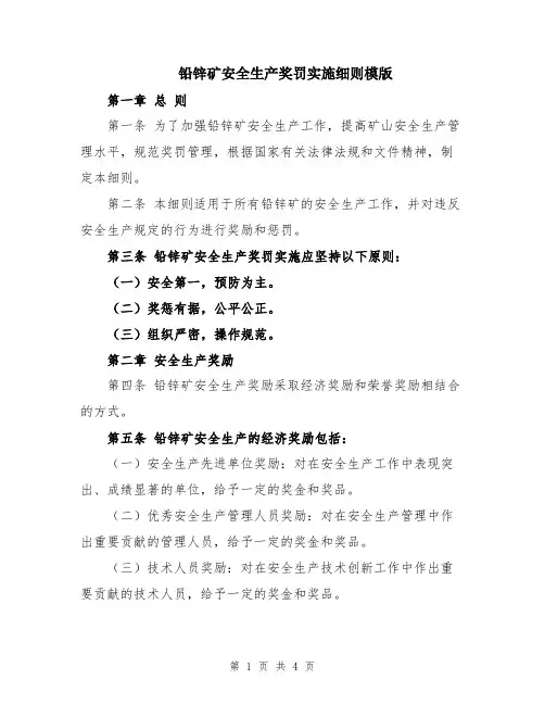 铅锌矿安全生产奖罚实施细则模版