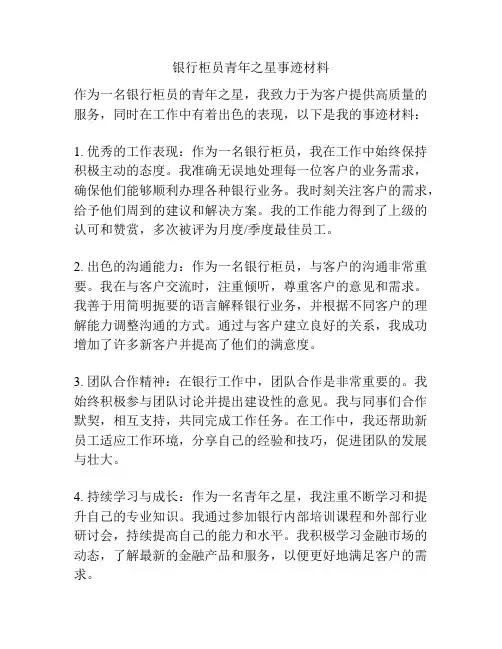 银行柜员青年之星事迹材料