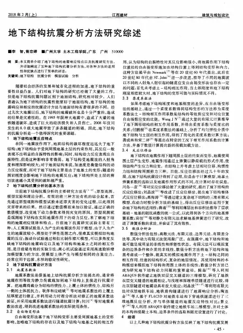 地下结构抗震分析方法研究综述