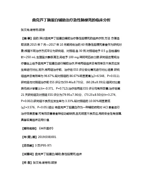 曲克芦丁脑蛋白辅助治疗急性脑梗死的临床分析