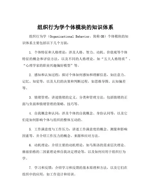 组织行为学个体模块的知识体系
