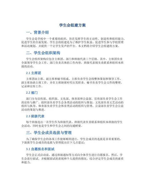 学生会组建方案