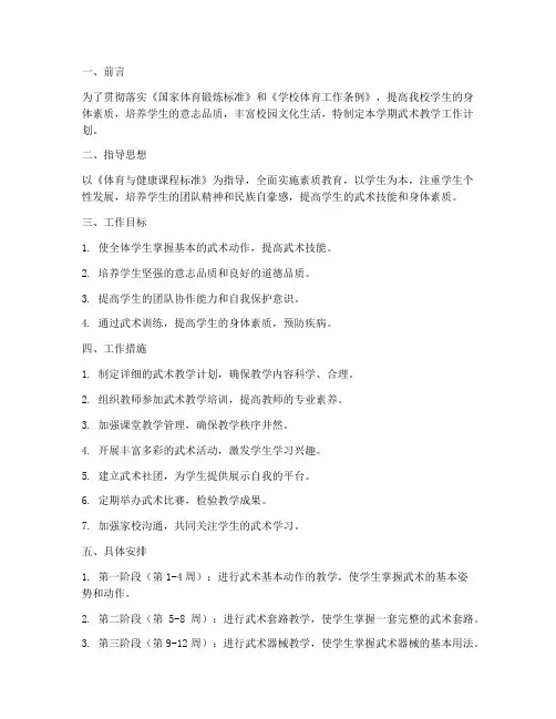 小学武术学期工作计划
