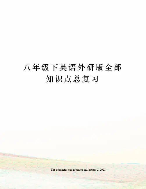 八年级下英语外研版全部知识点总复习
