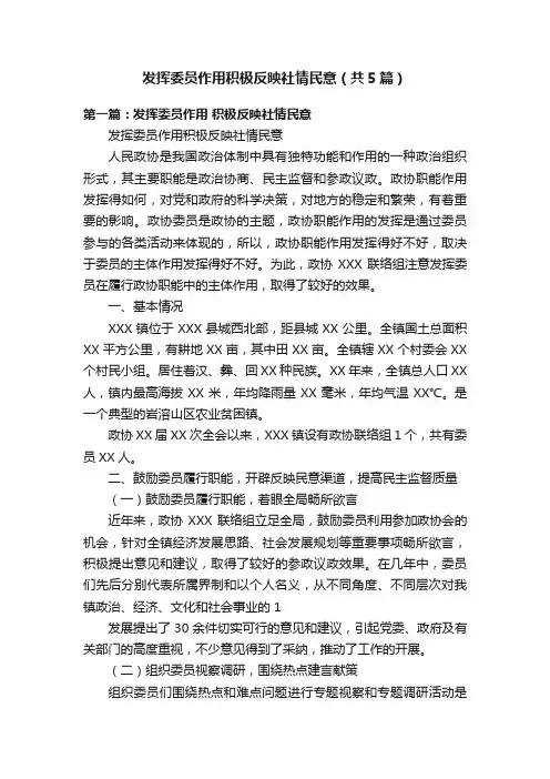 发挥委员作用积极反映社情民意（共5篇）