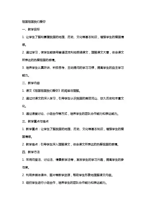 祖国祖国我们爱你教案