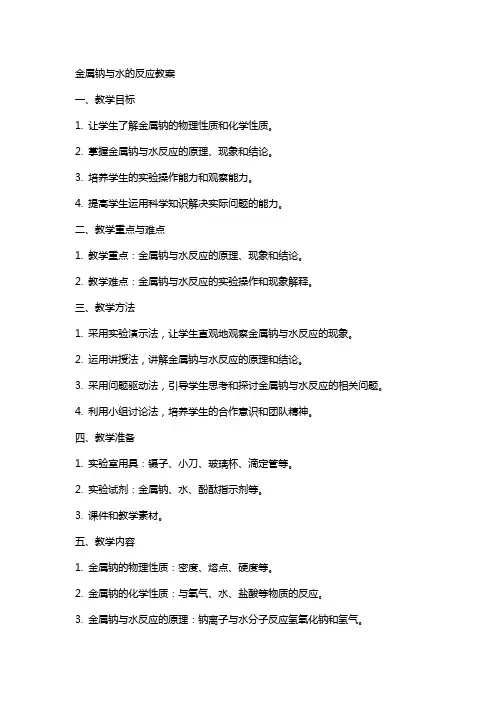金属钠与水的反应教案