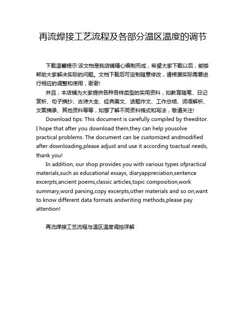 再流焊接工艺流程及各部分温区温度的调节