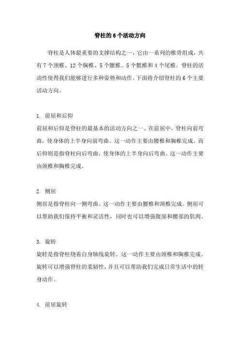 脊柱的6个活动方向
