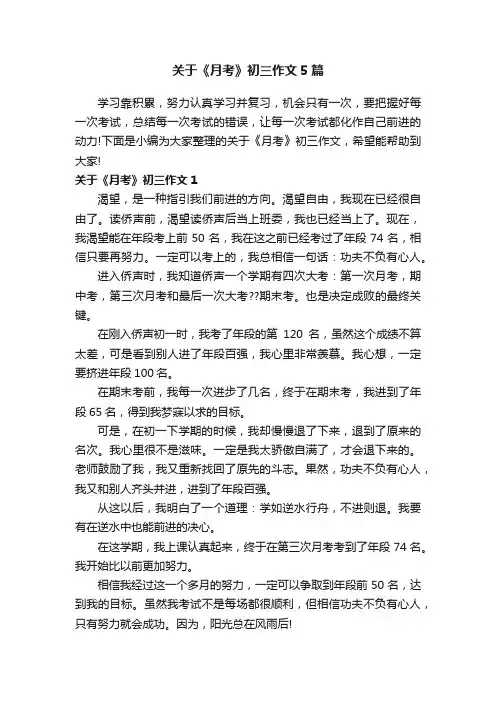 关于《月考》初三作文5篇