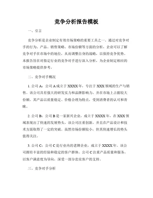 竞争分析报告模板