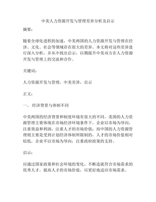 中美人力资源开发与管理差异分析及启示