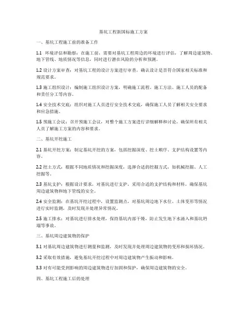 基坑工程新国标施工方案