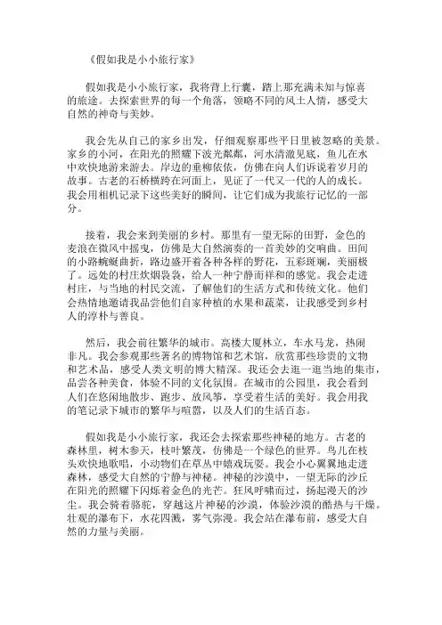 小学作文范文假如我是小小旅行家