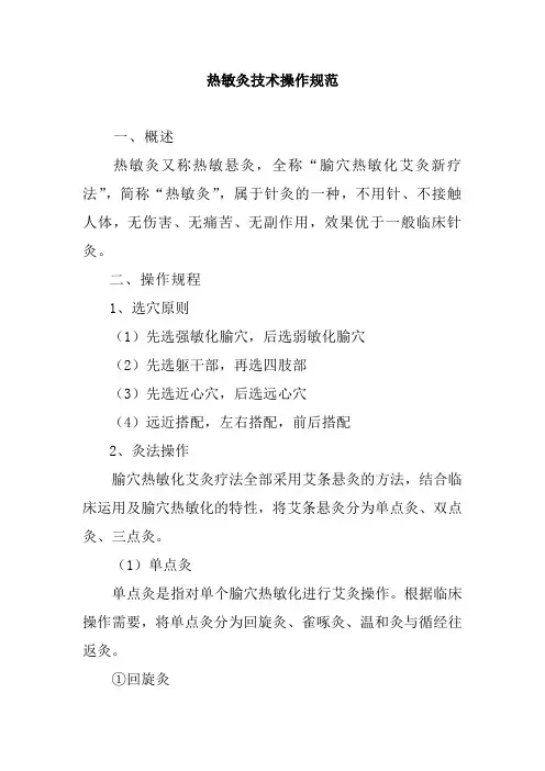 热敏灸技术操作规范