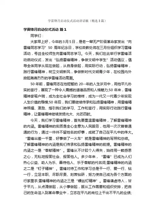学雷锋月启动仪式活动讲话稿（精选3篇）