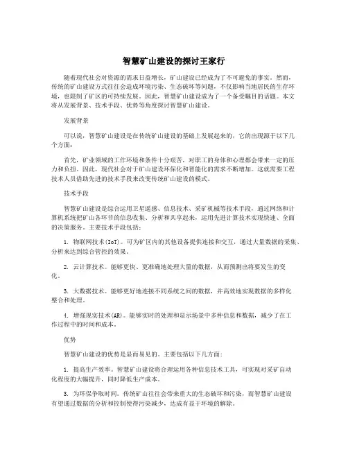 智慧矿山建设的探讨王家行
