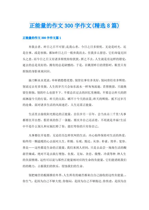 正能量的作文300字作文(精选8篇)