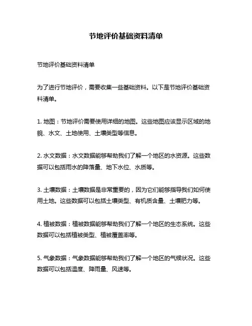 节地评价基础资料清单