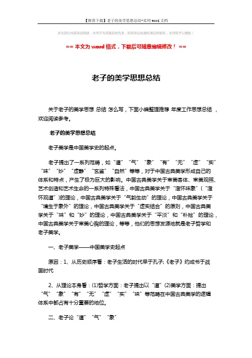 【推荐下载】老子的美学思想总结-实用word文档 (5页)