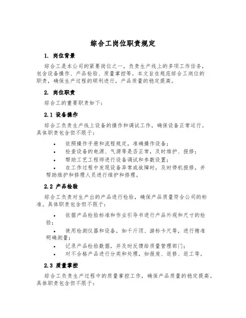 综合工岗位职责规定