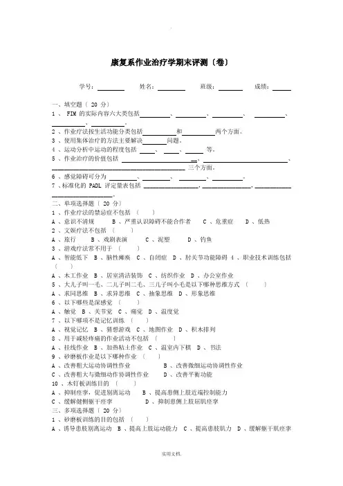 康复系作业治疗学期末评测(试卷及答案)