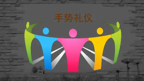 礼仪教学课件--手势礼仪
