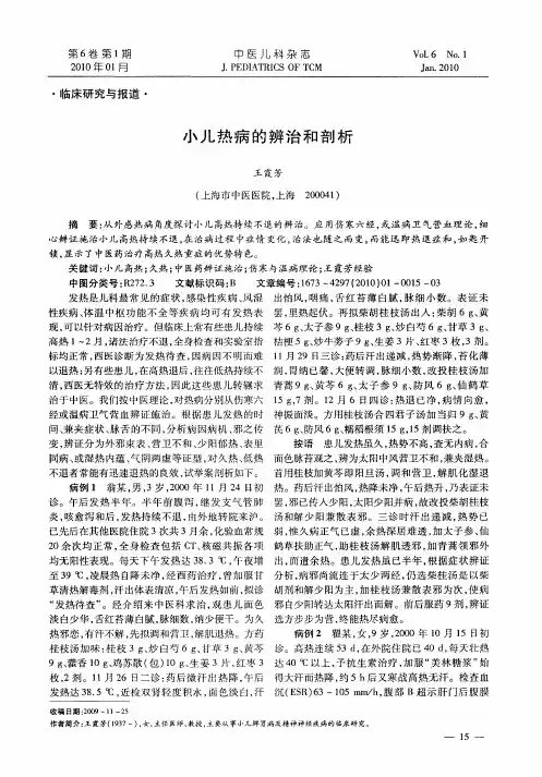 小儿热病的辨治和剖析