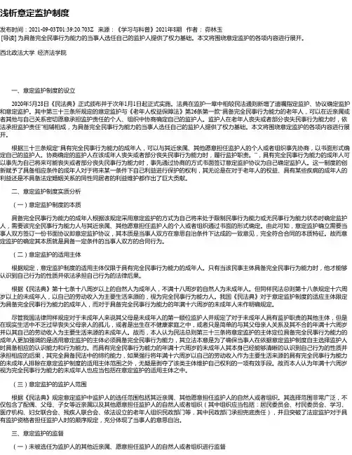 浅析意定监护制度