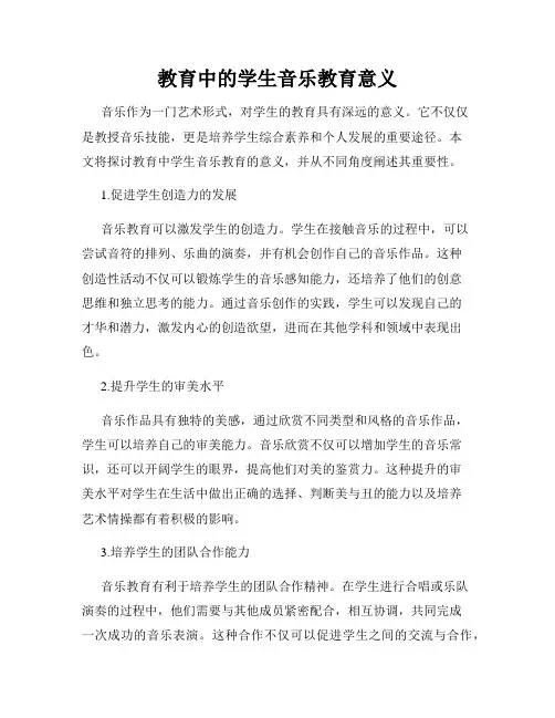 教育中的学生音乐教育意义