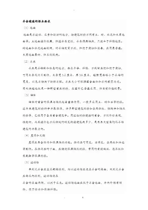 羊舍建造的基本要求