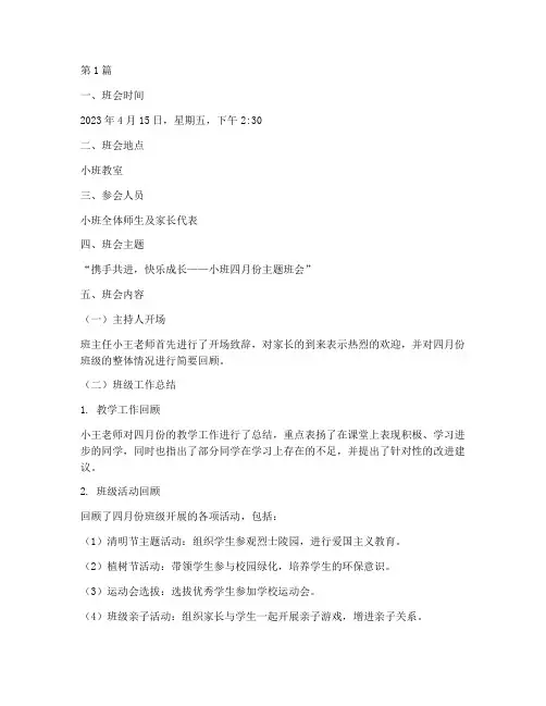 小班四月份班会记录(3篇)