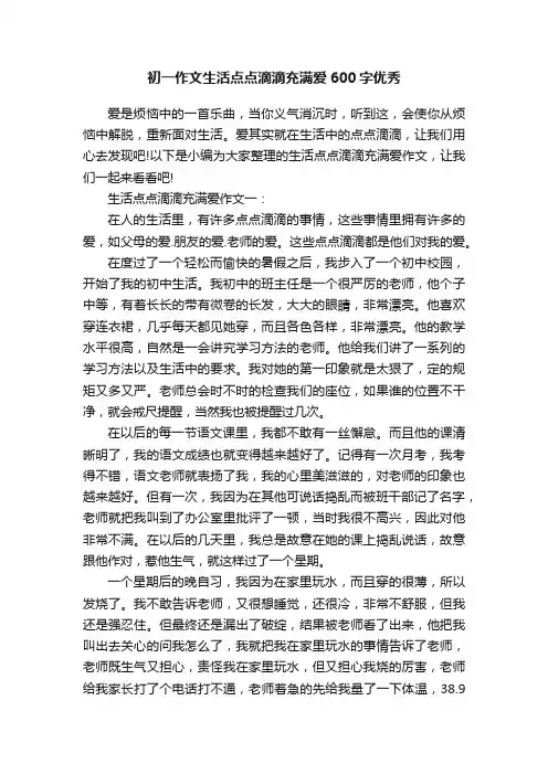 初一作文生活点点滴滴充满爱600字优秀