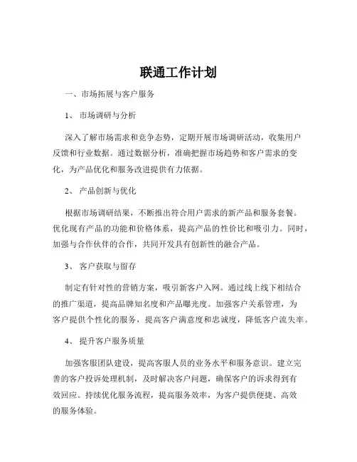 联通工作计划