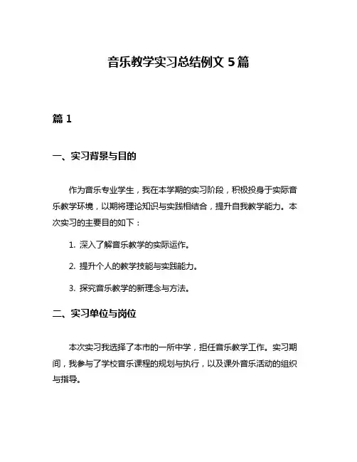 音乐教学实习总结例文5篇