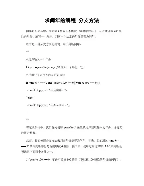 求闰年的编程 分支方法