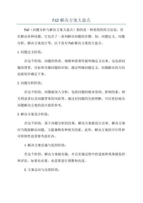 PAD解决方案大盘点