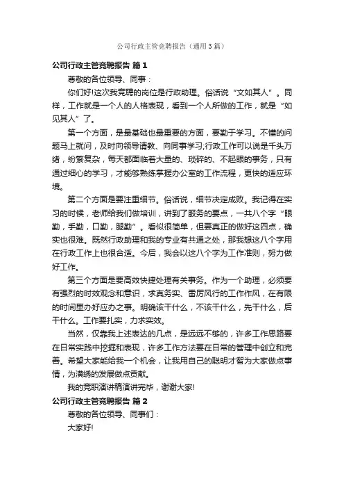 公司行政主管竞聘报告（通用3篇）