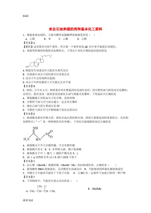 [推荐学习]高三化学二轮复习 考点突破21 来自石油和煤的两种基本化工原料(含解析)