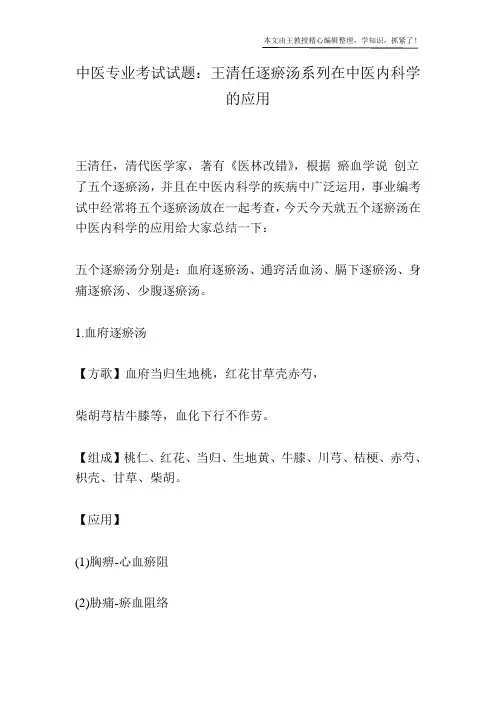 中医专业考试试题：王清任逐瘀汤系列在中医内科学的应用