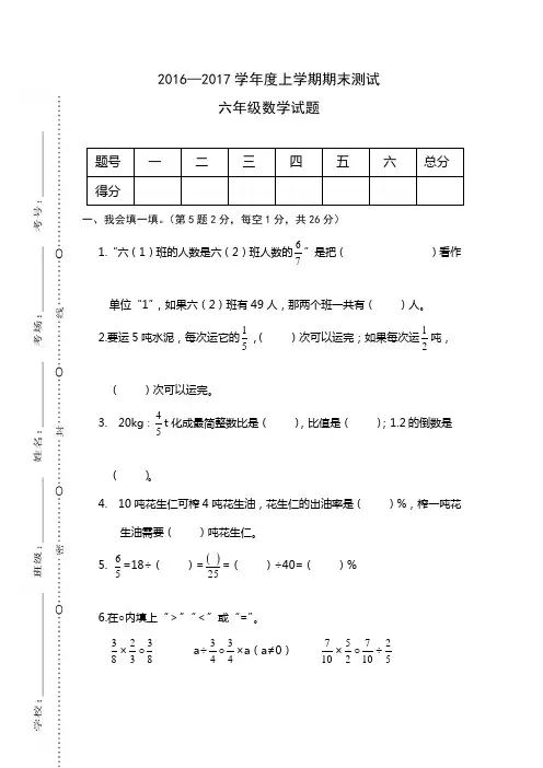 小学数学六年级上册期末试卷2016年1曰