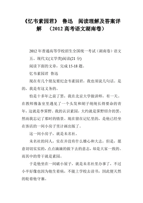 《忆韦素园君》 鲁迅  阅读理解及答案详解  (2012高考语文湖南卷)