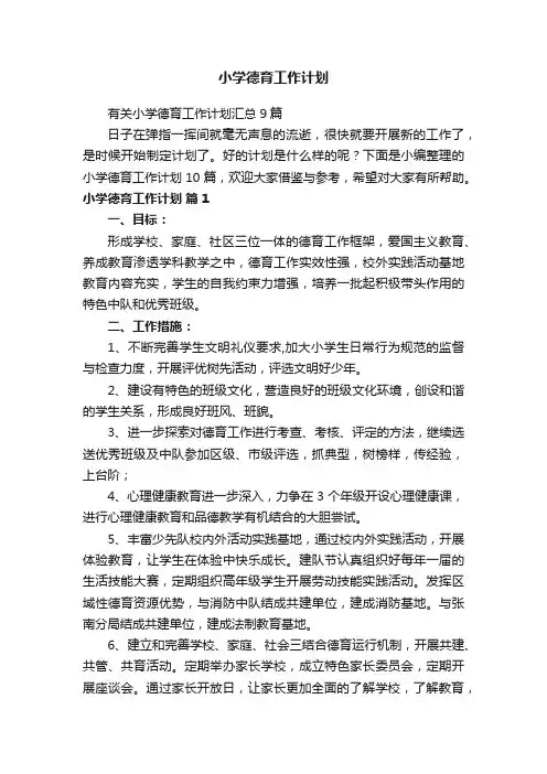 小学德育工作计划