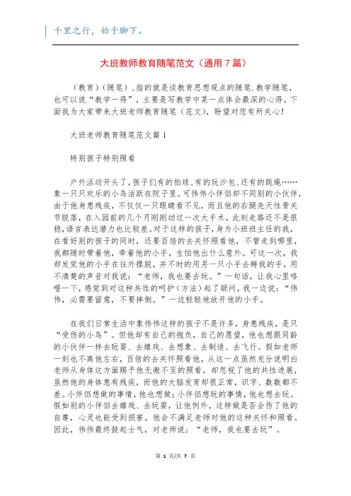 大班教师教育随笔范文(通用7篇)
